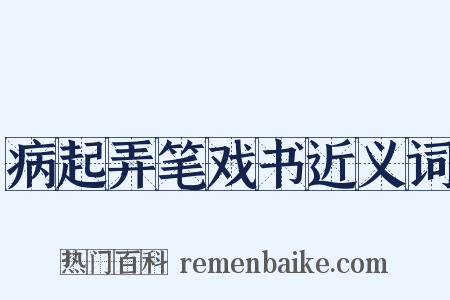 病起弄笔戏书近义词是什么意思的图片